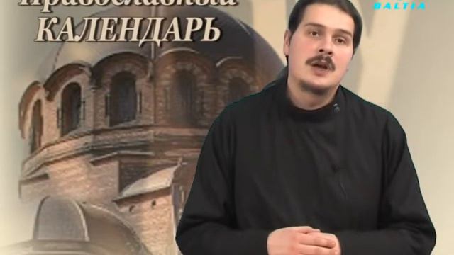 "Православный календарь" - 30.01.2011 смотреть онлайн