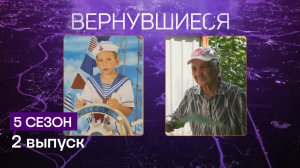 Вернувшиеся, 5 сезон, 2 выпуск