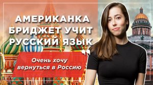Американка в России: удивление и вау-эффект