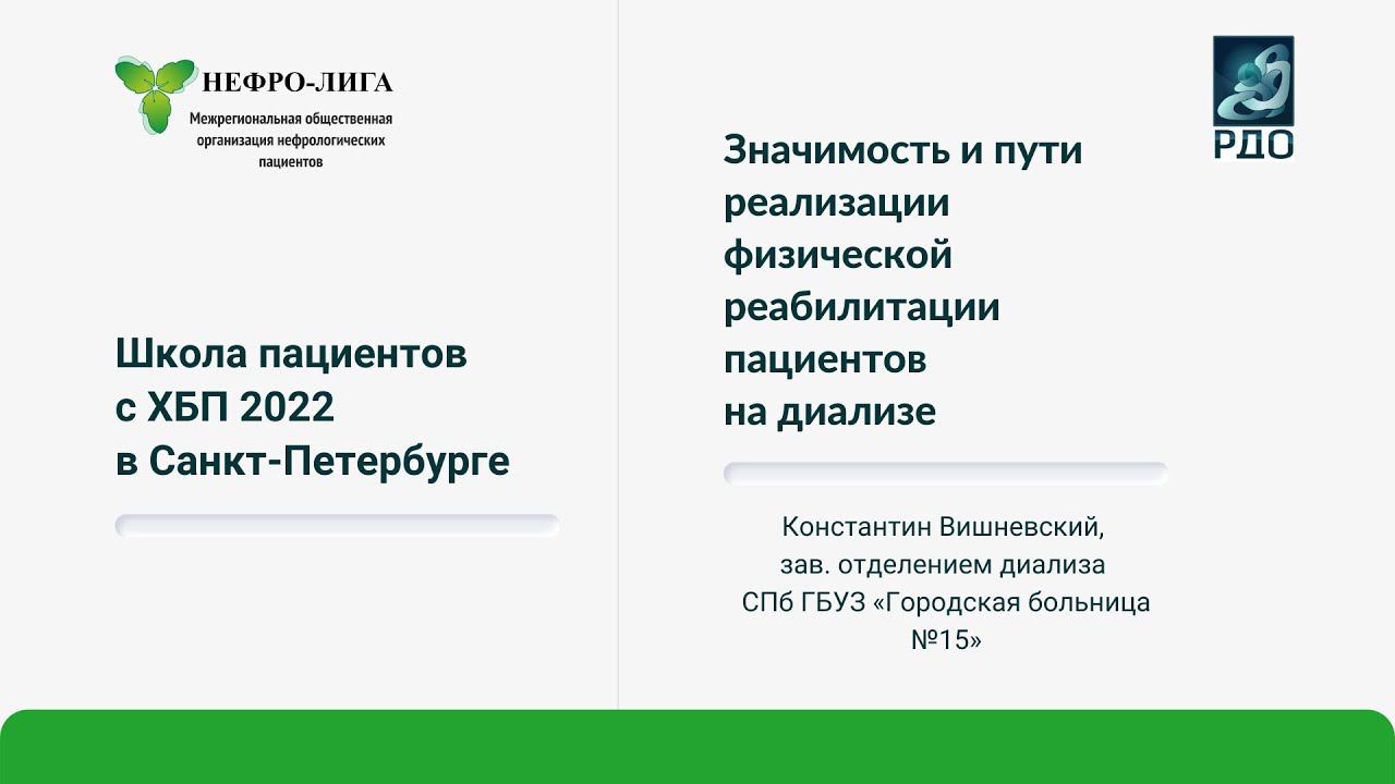 Значимость и пути реализации физической реабилитации пациентов на диализе