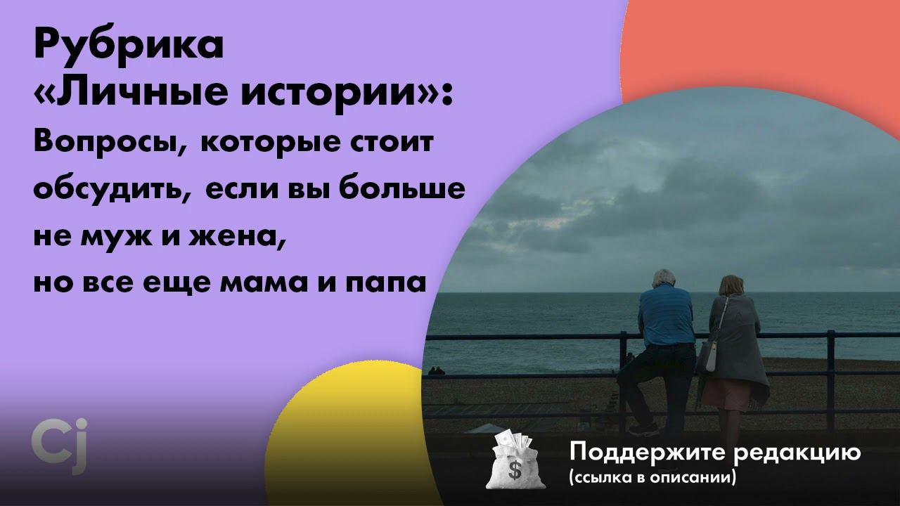 Вопросы, которые стоит обсудить, если вы больше не муж и жена, но все еще мама и папа смотреть онлайн