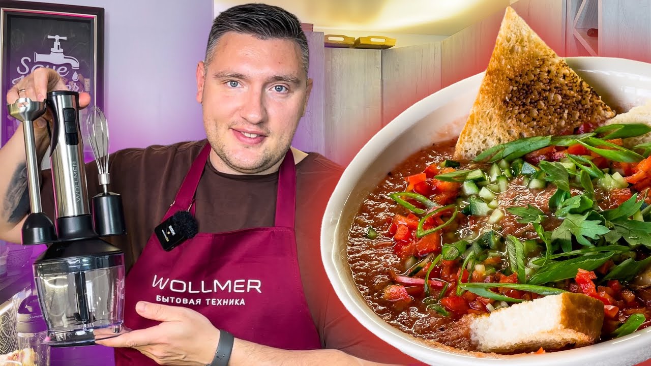 Спасает в жару освежающий летний суп гаспачо. Готовим на блендере WOLLMER G522 katana. смотреть онлайн