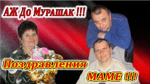Самая Лучшая МАМА ! Песня АЖ ДО МУРАШЕК. Поздравления от Сыновей на ЮБИЛЕЙ !  @Dimon 45 rus 