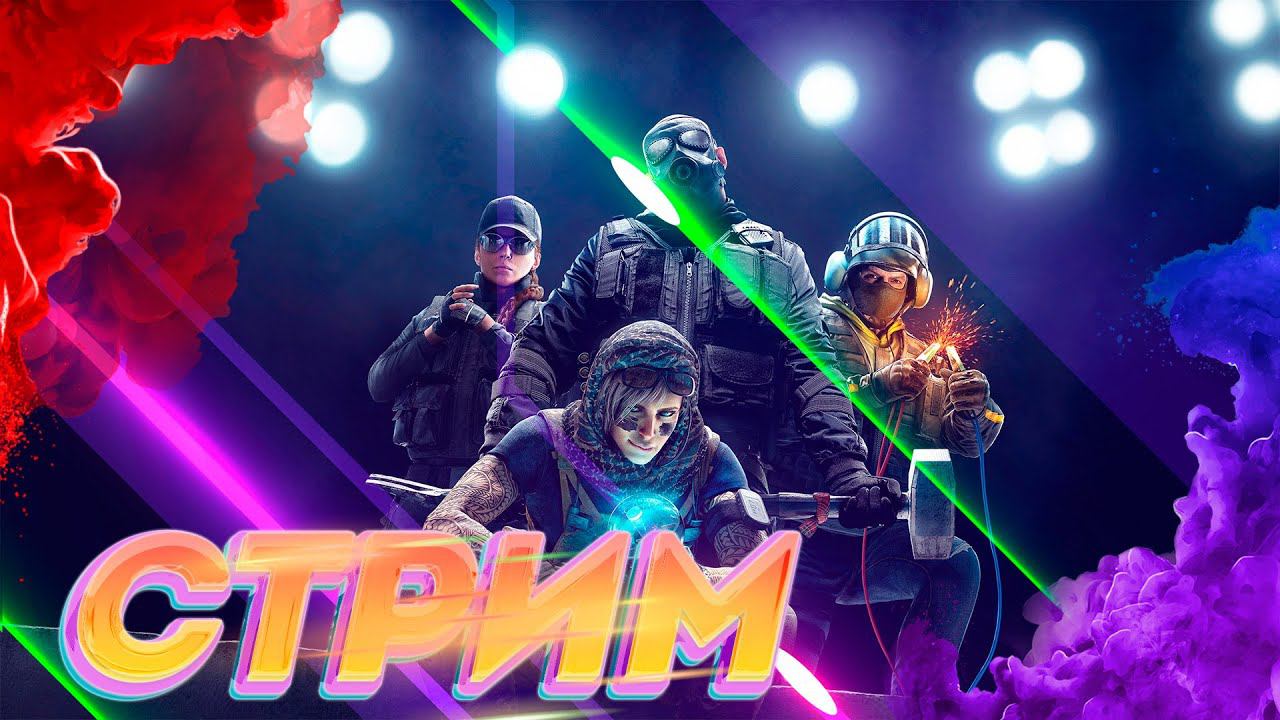 Tom Clancy's Rainbow Six® Siege - Ранкед без ранга! смотреть онлайн