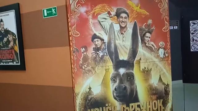 Конек-Горбунок. Поехали в кинотеатр. смотреть онлайн