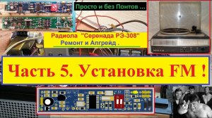 Радиола «Серенада РЭ-308».Установка FM 87-108 !Ремонт и Апгрейд .Часть №5 . Ставим DSP - FM планку !