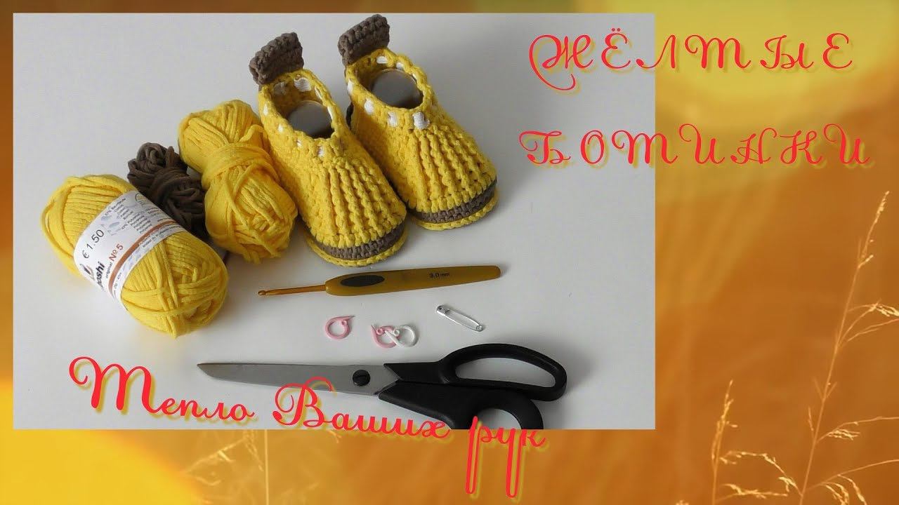 #226. ЖЁЛТЫЕ БОТИНКИ. Пинетки крючком. смотреть онлайн