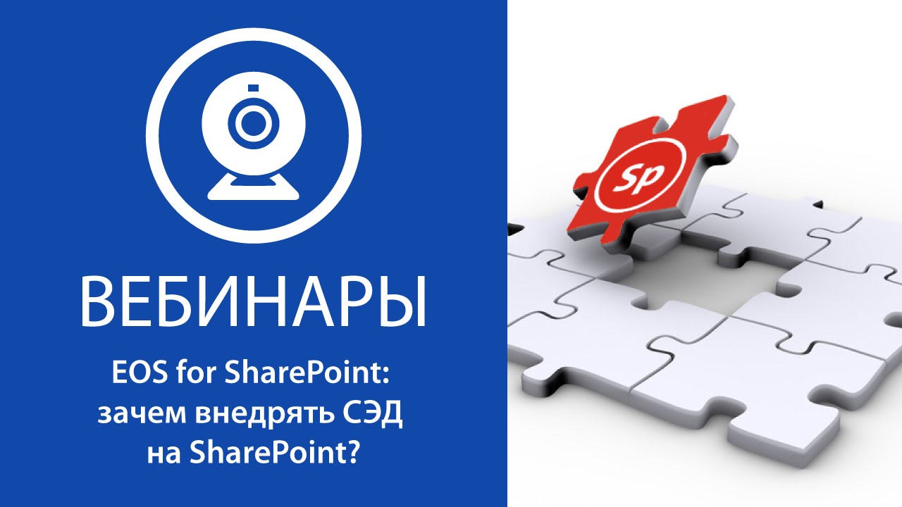 EOS for SharePoint: зачем внедрять СЭД на SharePoint? смотреть онлайн