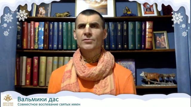 СОВМЕСТНОЕ ВОСПЕВАНИЕ СВЯТЫХ ИМЁН, день 6-й, Вальмики дас, 29.12.2020 г. смотреть онлайн