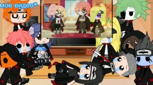 реакция Акацуки на ТТ 2 часть