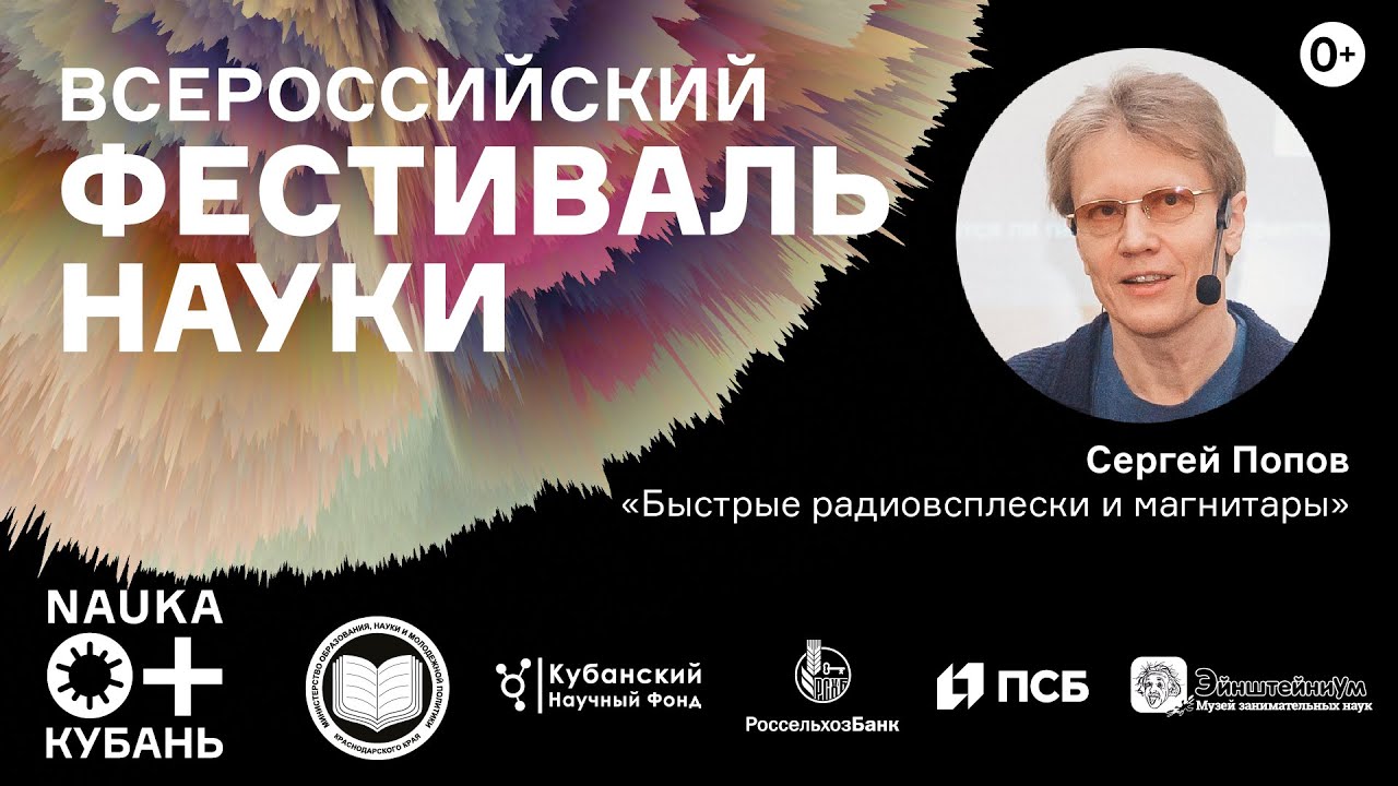 Лекция | "Быстрые радиовсплески и магнитары" | Фестиваль Наука 0+ Кубань | Сергей Попов смотреть онлайн