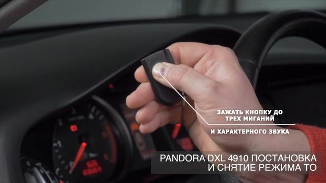 Перевод в режим сервисного обслуживания PANDORA DXL 4910 смотреть онлайн