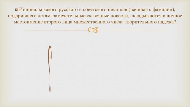 Викторина "Инициалы" смотреть онлайн