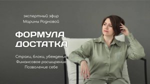 Эфир 2 «Формула достатка»