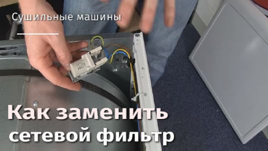 Как заменить сетевой фильтр в сушильной машине.flv смотреть онлайн