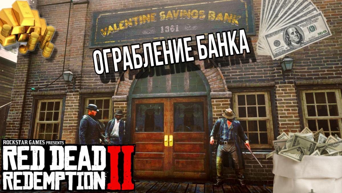 ОГРАБЛЕНИЕ БАНКА В Red Dead Redemption 2 ВАЛЕНТАЙН (RDR 2) смотреть онлайн