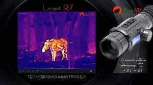 Тепловизионный прицел Longot R7