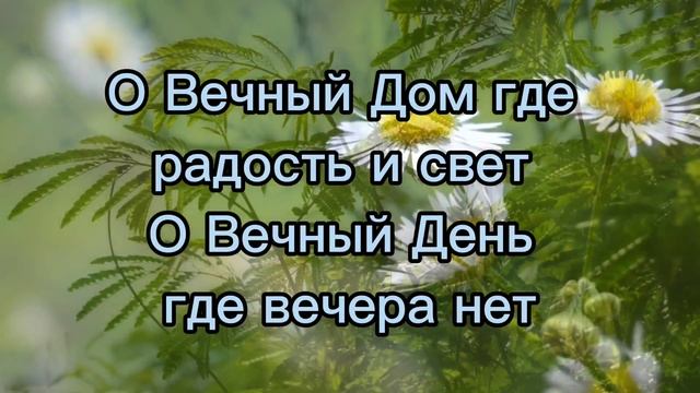 Где нет угроз. Вечный Дом. фонограмма/минус. Авен-Езер #христианскиепесни смотреть онлайн