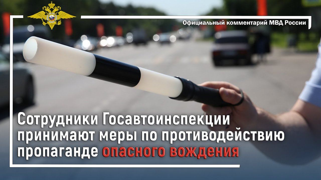 Ирина Волк: Госавтоинспекция принимает меры по противодействию пропаганде опасного вождения смотреть онлайн