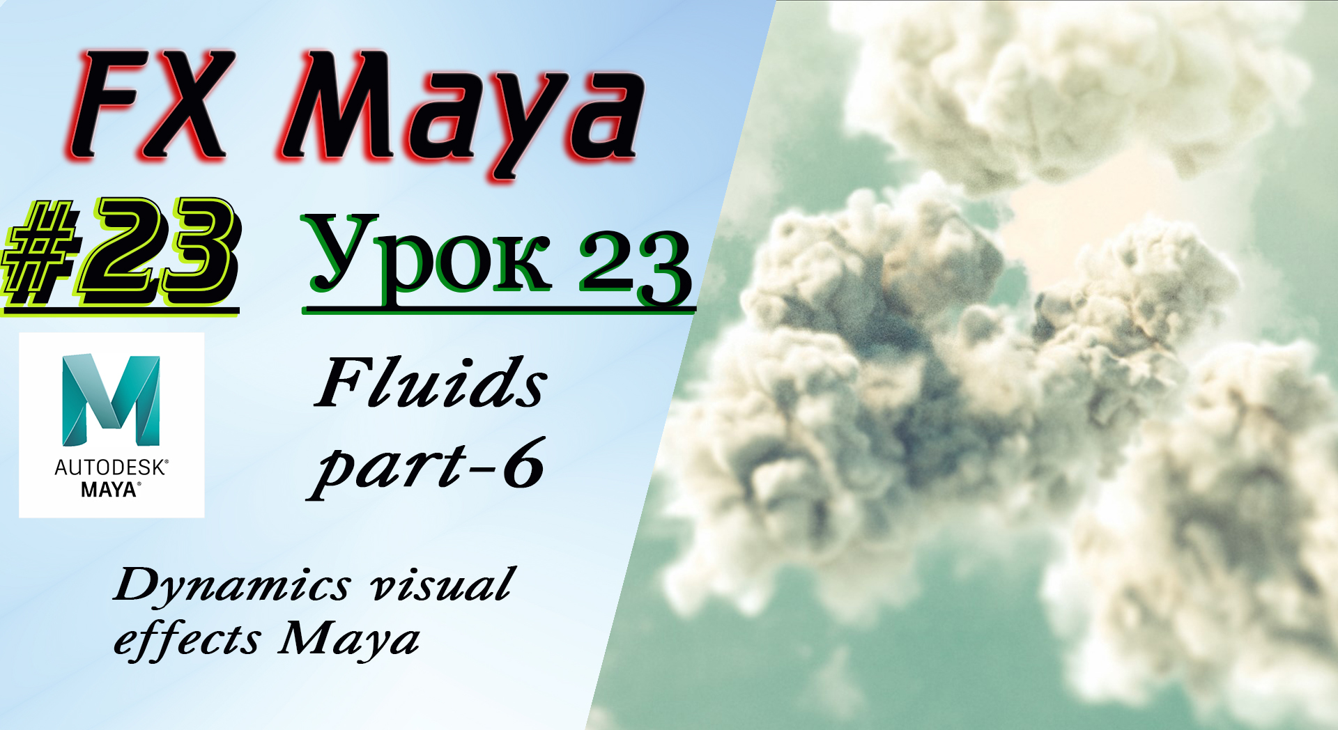 VFX Learning FX Masterclass 23 Fluids part-6 смотреть онлайн