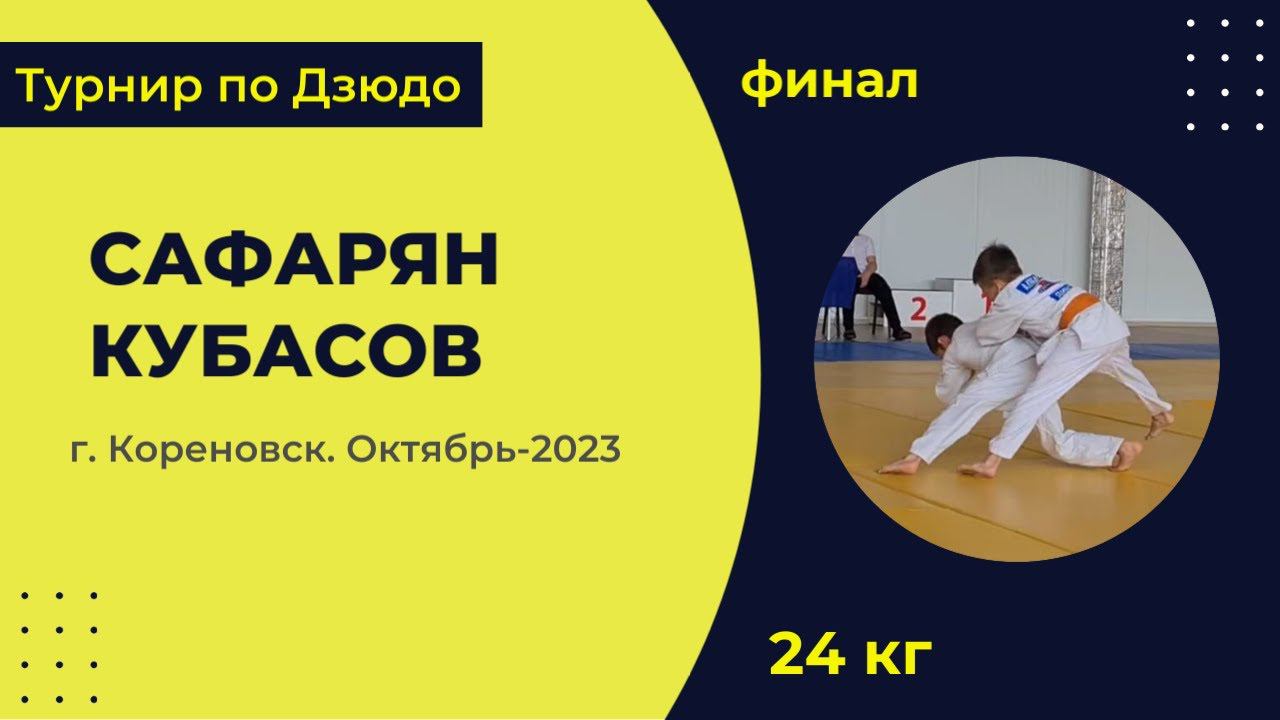 4. Сафарян - Кубасов [Октябрь 2023]