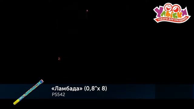 Р5542 Римская свеча "Ламбада" - 8 залпов/0,8" (РУССКИЙ ФЕЙЕРВЕРК) смотреть онлайн