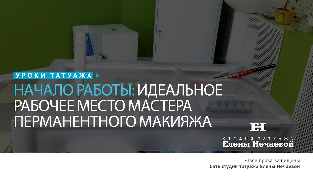 Идеальный кабинет татуажа / Permanent Makeup Tutorial: Ideal Place For PM