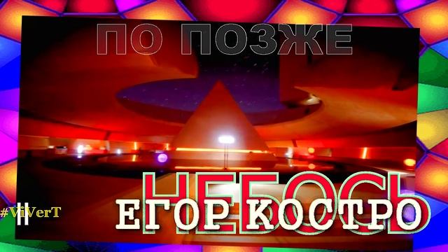 II - НЕБОСЬ-16.mp4 смотреть онлайн