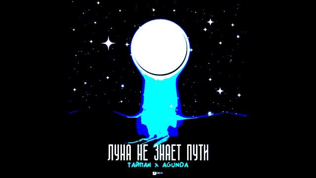 Луна не знает пути (жёсткий басс) смотреть онлайн