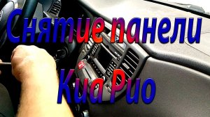 Kia Rio Снятие панели приемника