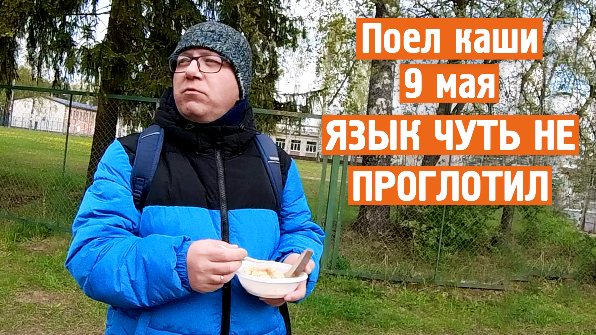 Поел каши на 9 мая / Язык чуть не проглотил / Завидово / Норильск блог смотреть онлайн