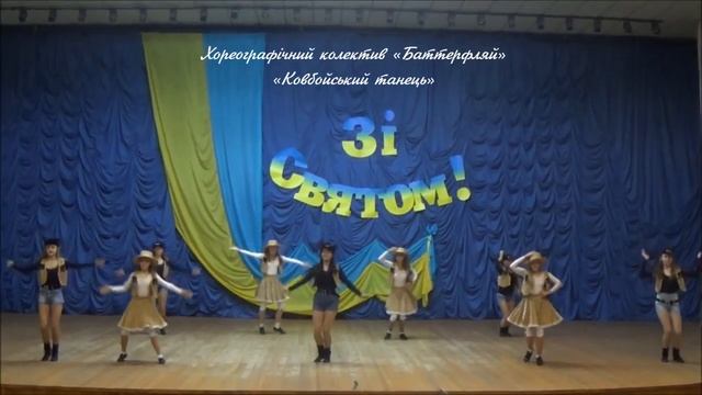 Хореографiчний колектив Баттерфляй Ковбойський танець смотреть онлайн