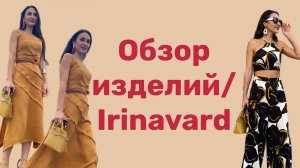 ОБЗОР  ИЗДЕЛИЙ_ ПЛАТЬЕ, КОСТЮМ_ IRINAVARD