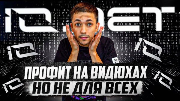 Майнинг новой профитной монеты IO на видюхах. Гайд по io.net