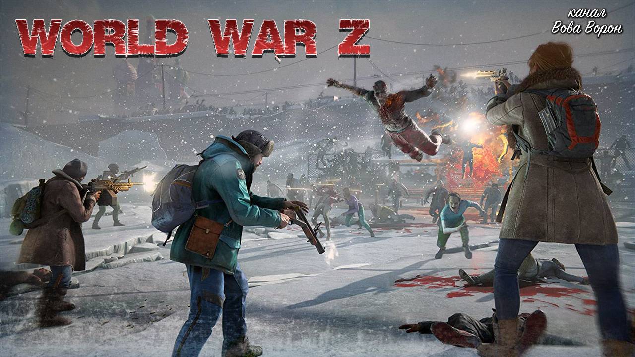 Орды зомби на улицах Москвы / World War Z: Aftermath (КООП) смотреть онлайн