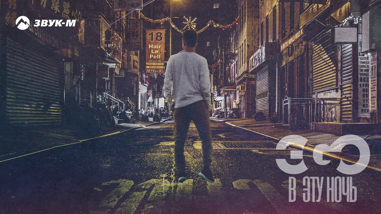 ЭGO - В эту ночь | Премьера трека 2020 смотреть онлайн