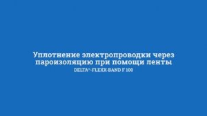 Уплотнение электропроводки через пароизоляцию лентой DELTA-FLEXX BAND