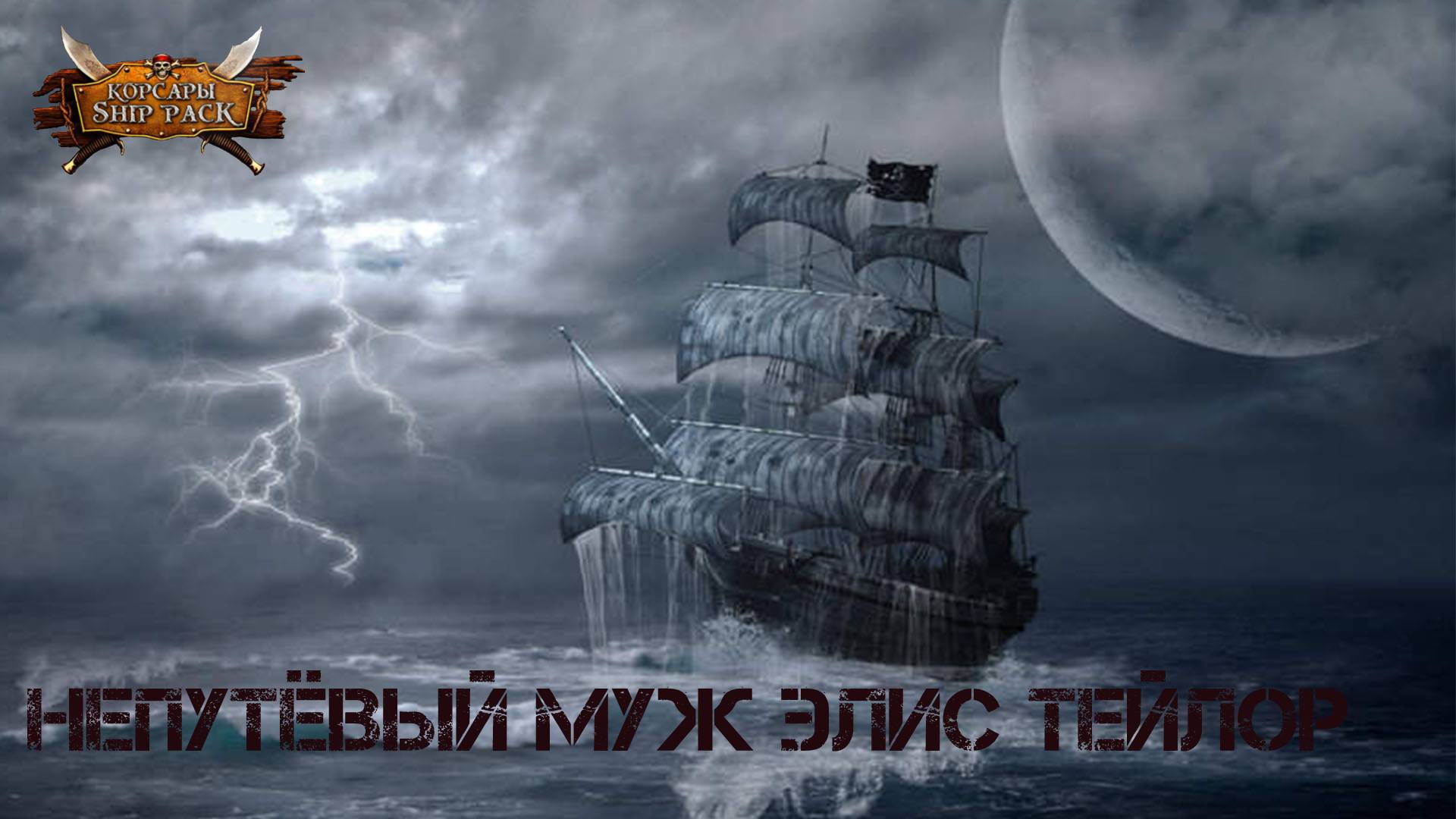 Корсары Ship Pack, Непутёвый муж Элис Тейлор смотреть онлайн