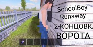 Прохождение SchoolBoy Runaway // ВТОРАЯ КОНЦОВКА .
 ЧЕРЕЗ ВОРОТА.