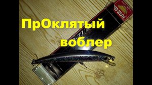 ПрОклятый воблер