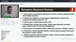 Как покупать за копейки на торгах по банкротству по методу Шерлока Холмса - Аукционы по банкротству