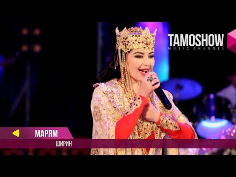 Марям - Ширин / Maryam - Shirin (2017) смотреть онлайн