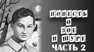 Повесть о Зое и Шуре. Часть 2 (аудиокнига)