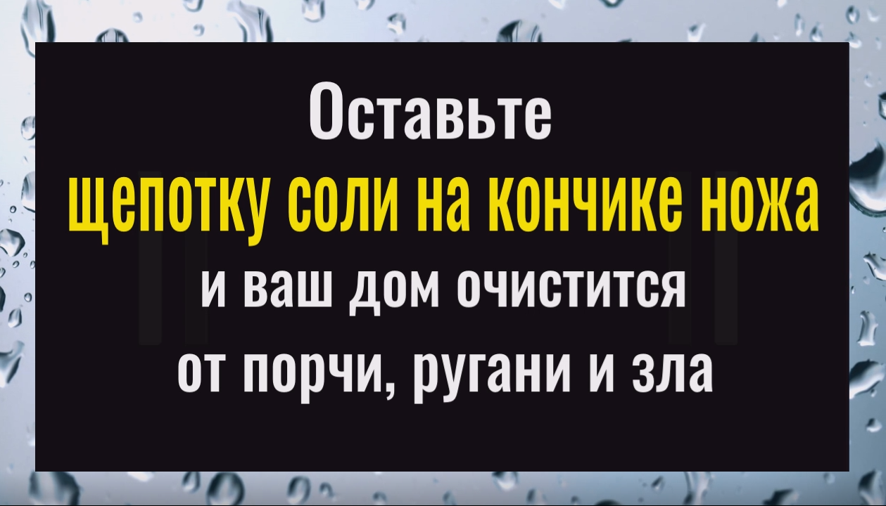 Всё зло уйдёт откуда пришло. Чистка дома от порчи, ругани и зла смотреть онлайн