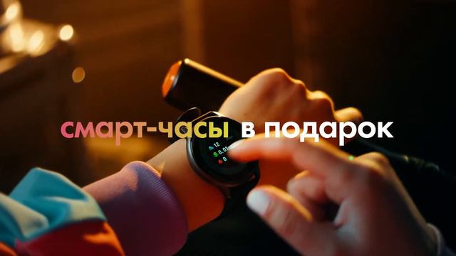 Возьми три услуги за полцены и получи в подарок смарт-часы, чтобы преуспеть во всем! смотреть онлайн