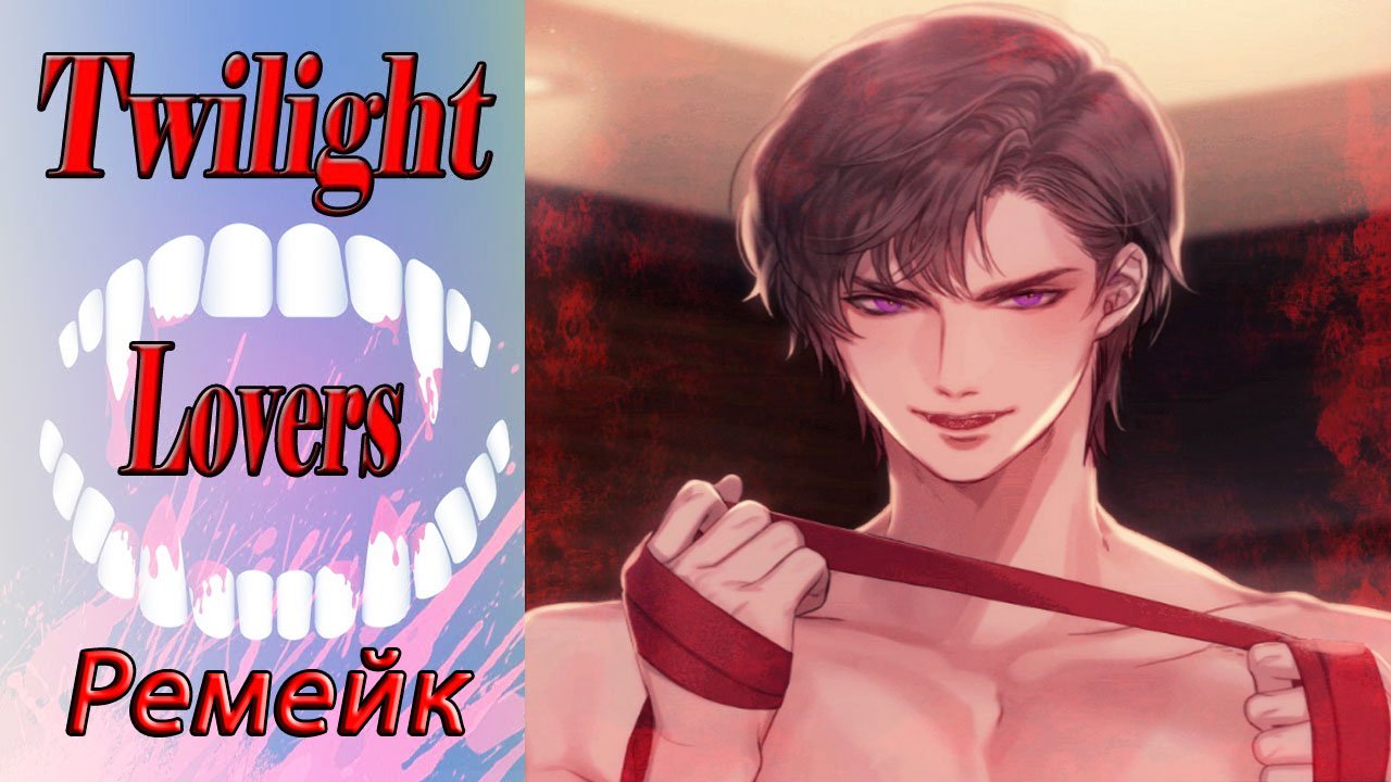 Twilight Lovers - Remake / Сумеречные Любовники - Ремейк / Глава 15 / Кит / Ты сводишь меня с ума/?