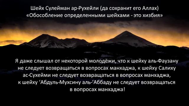 Шейх Сулейман Ар-Рухейли: Обособление определенными шейхами - это хизбия смотреть онлайн