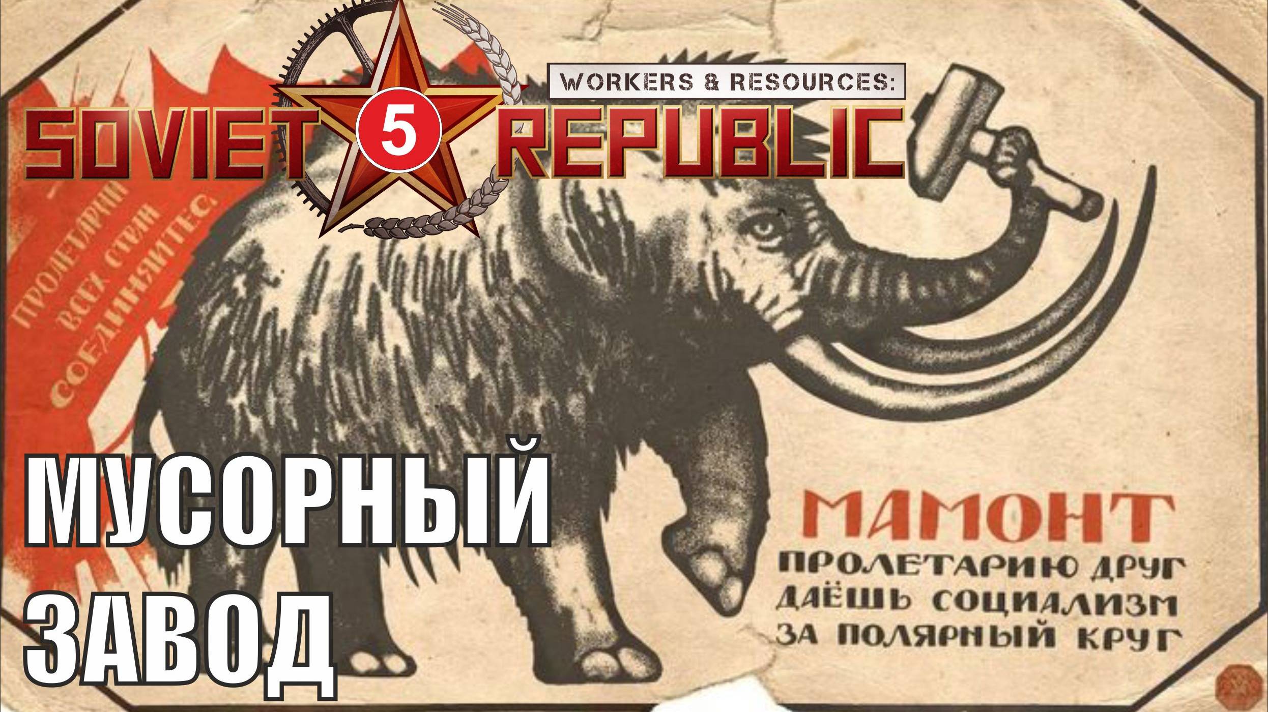 Workers & Resources:Soviet Republic - Мусорный завод