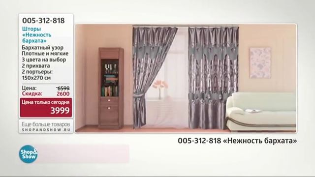 Шторы «Нежность бархата». Shop & Show (Дом) смотреть онлайн