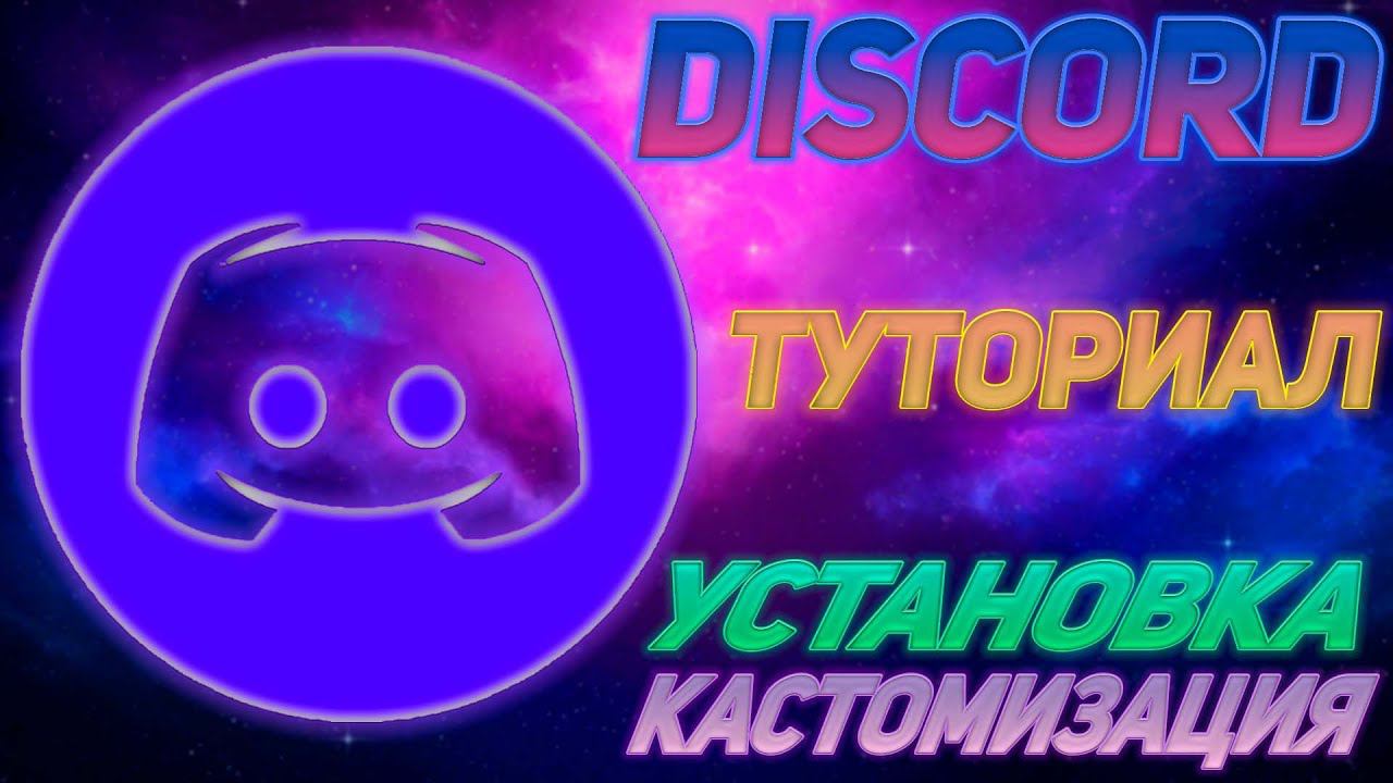 ТУТОРИАЛ I УСТАНОВКА И КАСТОМИЗАЦИЯ ПРИЛОЖЕНИЯ DISCORD смотреть онлайн